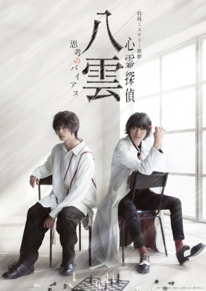 舞台版『心霊探偵八雲』シリーズ3作品、3・13からニコ生で上映 イメージ画像
