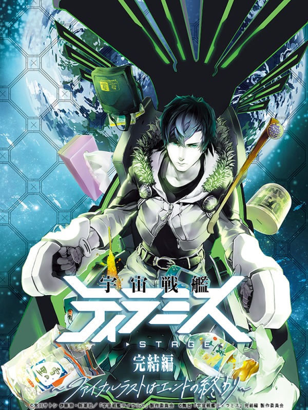 舞台『宇宙戦艦ティラミス』完結編 ~ファイナルラストはエンドの終わり~