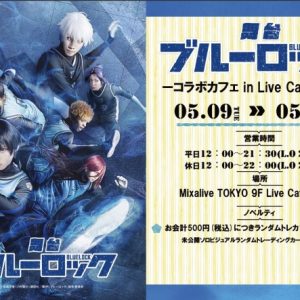 舞台『ブルーロック』大阪公演アフタートークゲスト・2公演のライブ配信解禁　コラボカフェ開催も イメージ画像