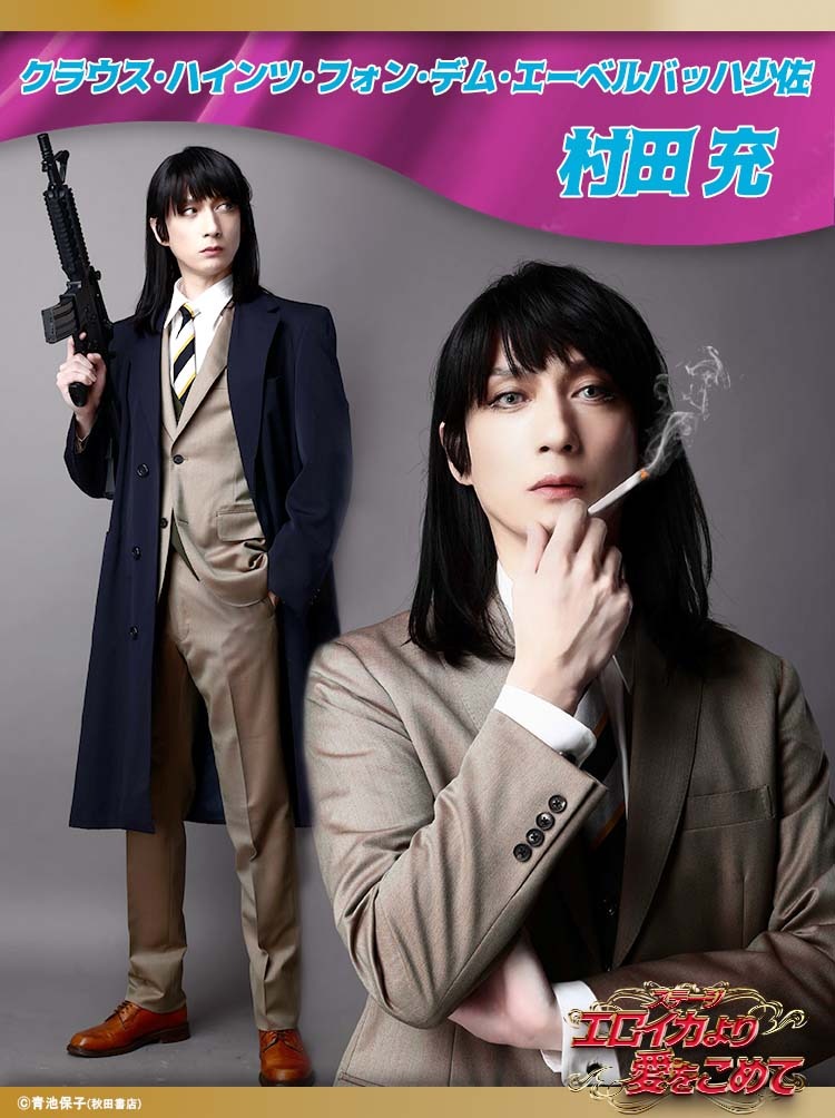 ステージ『エロイカより愛をこめて』中山優貴＆村田充のビジュアル解禁 イメージ画像