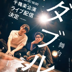 和田雅成・玉置玲央が魅せる役者の力　日常と絡み合う感情を描く舞台『ダブル』 イメージ画像