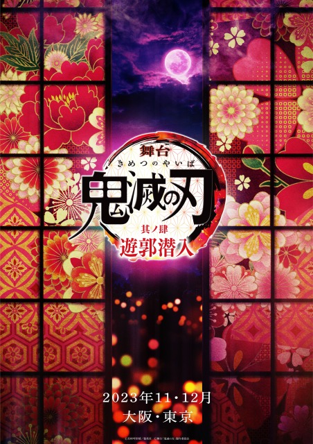 舞台「鬼滅の刃」其ノ肆 遊郭潜入