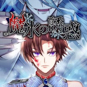 橋本祥平が原案を務める　『魔氷の誘惑』がコミックシーモアにて配信中 イメージ画像
