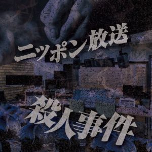 糸川耀士郎・神尾晋一郎ら出演　『Mixa × Murder Mystery』第2弾開催へ イメージ画像