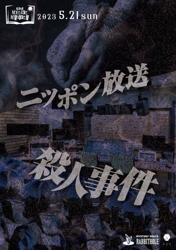 マーダーミステリーイベント『Mixa × Murder Mystery ~ニッポン放送殺人事件~』