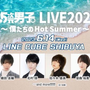 新たに北村諒が決定　『2.5次元男子。LIVE2023 ～僕たちのHot Summer～』第1弾追加出演者解禁 イメージ画像