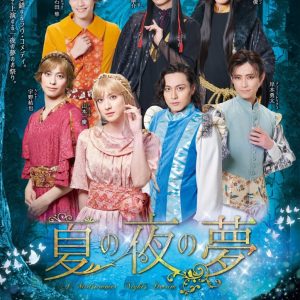 いよいよ開幕！ 『夏の夜の夢』 山本一慶、稲垣成弥、宇野結也、岸本勇太、稽古場インタビュー イメージ画像
