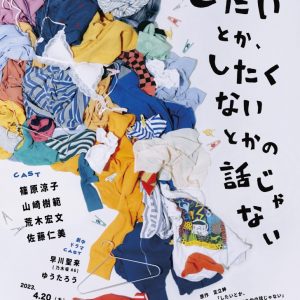 早川聖来＆ゆうたろうが夫婦に　朗読劇「したいとか、したくないとかの話じゃない」劇中オリジナルドラマが上映 イメージ画像