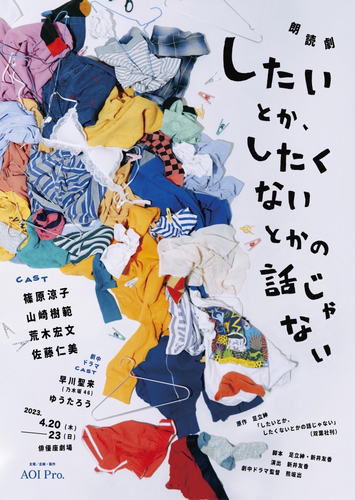 朗読劇 「したいとか、したくないとかの話じゃない」