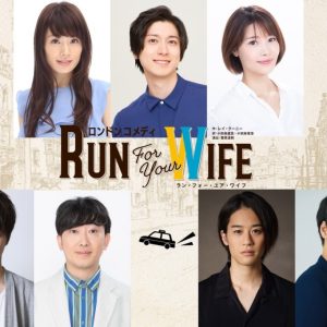 山本一慶が続投　ウソにウソを重ねた大騒動が描かれる、『Run For Your Wife』再演へ イメージ画像