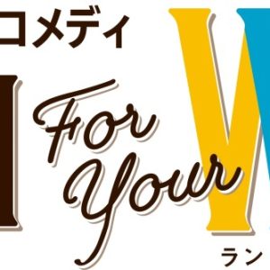 山本一慶が続投　ウソにウソを重ねた大騒動が描かれる、『Run For Your Wife』再演へ イメージ画像