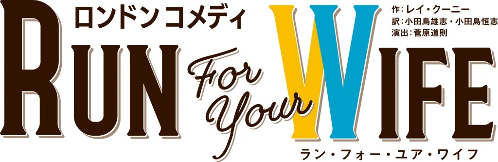 山本一慶が続投　ウソにウソを重ねた大騒動が描かれる、『Run For Your Wife』再演へ イメージ画像