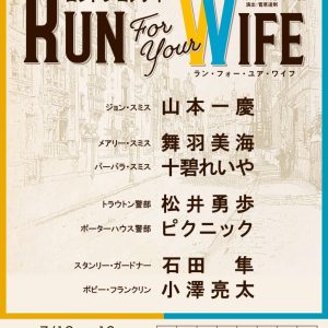 山本一慶が続投　ウソにウソを重ねた大騒動が描かれる、『Run For Your Wife』再演へ イメージ画像