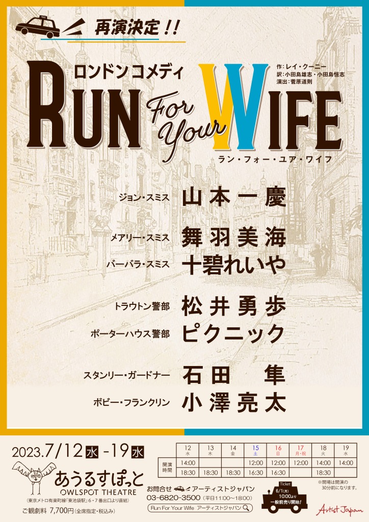 山本一慶が続投　ウソにウソを重ねた大騒動が描かれる、『Run For Your Wife』再演へ イメージ画像
