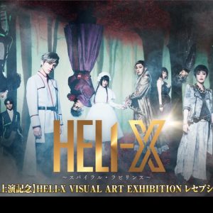 舞台「HELI-X」レセプションパーティー＆対談イベントがニコ生で放送 イメージ画像