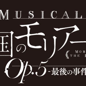 ミュージカル『憂国のモリアーティ』Op.5、鈴木勝吾・平野良らキャラクタービジュアル解禁 イメージ画像