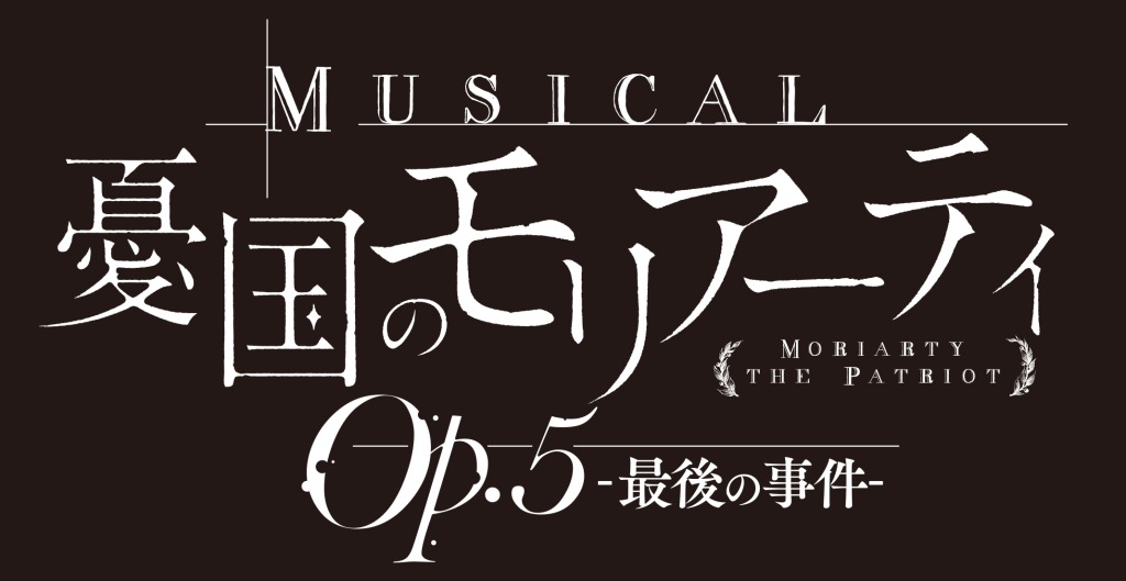 ミュージカル『憂国のモリアーティ』Op.5、鈴木勝吾・平野良らキャラクタービジュアル解禁 イメージ画像