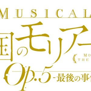 ミュージカル『憂国のモリアーティ』Op.5、鈴木勝吾・平野良らキャラクタービジュアル解禁 イメージ画像