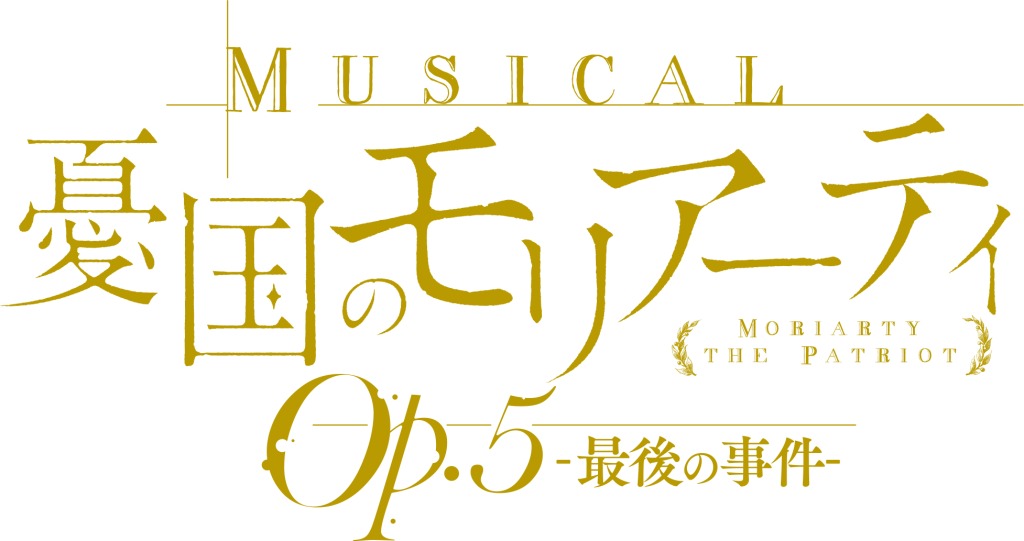 ミュージカル『憂国のモリアーティ』Op.5、鈴木勝吾・平野良らキャラクタービジュアル解禁 イメージ画像