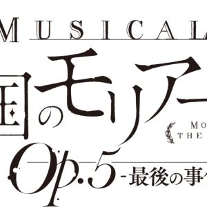 ミュージカル『憂国のモリアーティ』Op.5、鈴木勝吾・平野良らキャラクタービジュアル解禁 イメージ画像