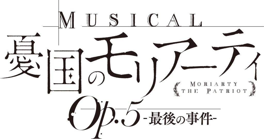 ミュージカル『憂国のモリアーティ』Op.5、鈴木勝吾・平野良らキャラクタービジュアル解禁 イメージ画像