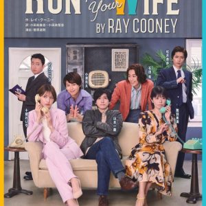 山本一慶・松井勇歩らが集結、『Run For Your Wife』メインビジュアル解禁　キャストビジュアルも公開 イメージ画像