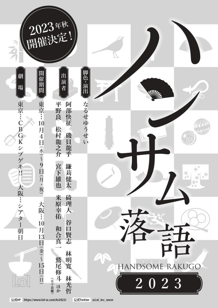 「ハンサム落語2023」