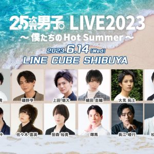 新たに松村龍之介が決定、『2.5次元男子。LIVE2023』第6弾追加出演者解禁　チーム分けも発表 イメージ画像