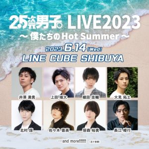 新たに大見拓土が決定、『2.5次元男子。LIVE2023』第3弾追加出演者解禁　歌唱曲リクエスト受付中 イメージ画像