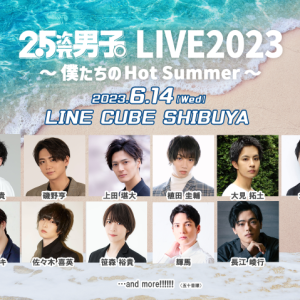 新たに磯野亨・輝馬が決定　『2.5次元男子。LIVE2023』第5弾追加出演者解禁 イメージ画像