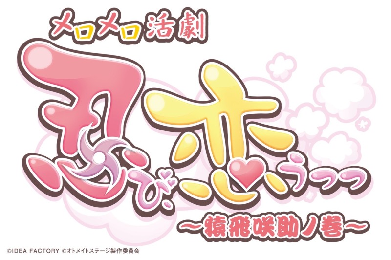 オトメイトステージvol.1 メロメロ活劇『忍び、恋うつつ ~猿飛咲助ノ巻~』