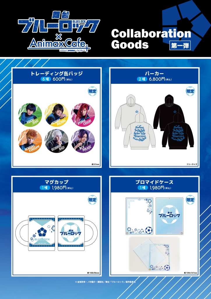 舞台『ブルーロック』コラボカフェ限定グッズがSPINNS公式通販で発売 イメージ画像