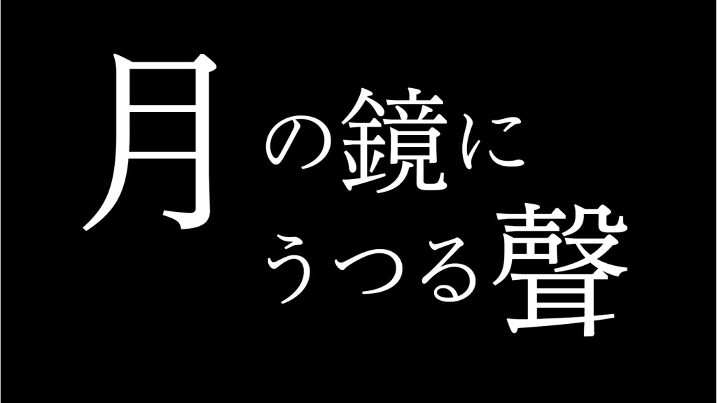 劇団おぼんろ 第23回本公演『月の鏡にうつる聲』