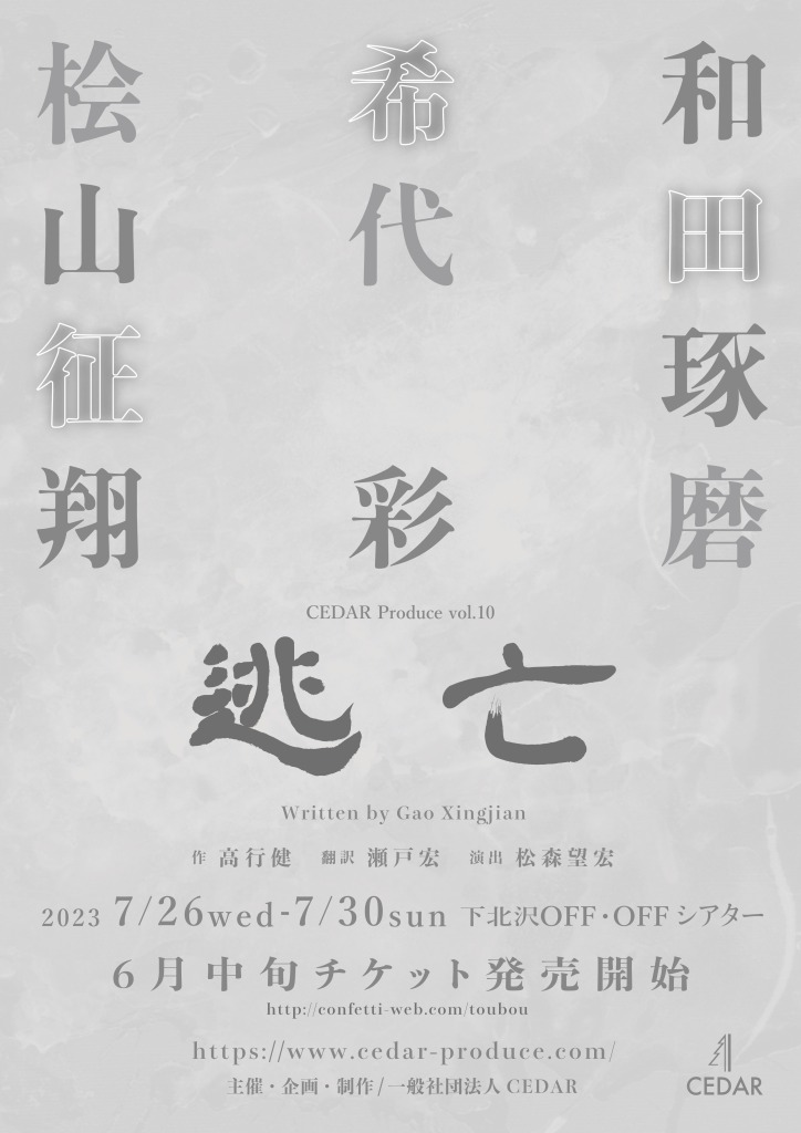 CEDAR Produce vol.10「逃亡」