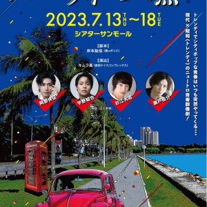 阿部快征・宇野結也・杉江大志・瀬戸祐介出演　ニュートロ⻘春群像劇「トレンディは突然に」上演へ イメージ画像