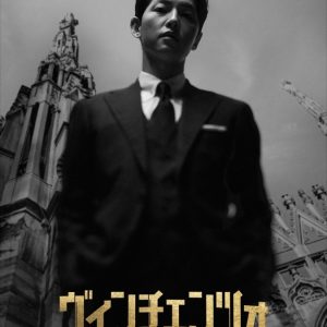 和田雅成がマフィアと弁護士に　シリアスとユーモアが交錯する復讐劇「ヴィンチェンツォ」が世界初のミュージカル化 イメージ画像