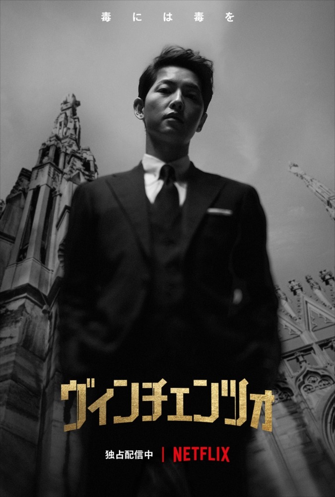 和田雅成がマフィアと弁護士に　シリアスとユーモアが交錯する復讐劇「ヴィンチェンツォ」が世界初のミュージカル化 イメージ画像