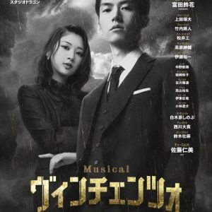 和田雅成がマフィアと弁護士に　シリアスとユーモアが交錯する復讐劇「ヴィンチェンツォ」が世界初のミュージカル化 イメージ画像