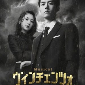 和田雅成がマフィアと弁護士に　シリアスとユーモアが交錯する復讐劇「ヴィンチェンツォ」が世界初のミュージカル化 イメージ画像