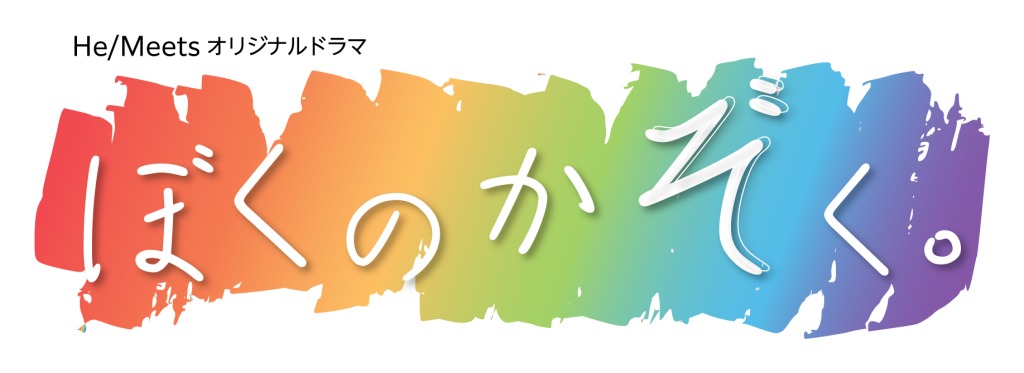 「ぼくのかぞく。」最終話場面カット＆あらすじ解禁　ゲストに鳴海寿莉亜・前田美香らが出演 イメージ画像