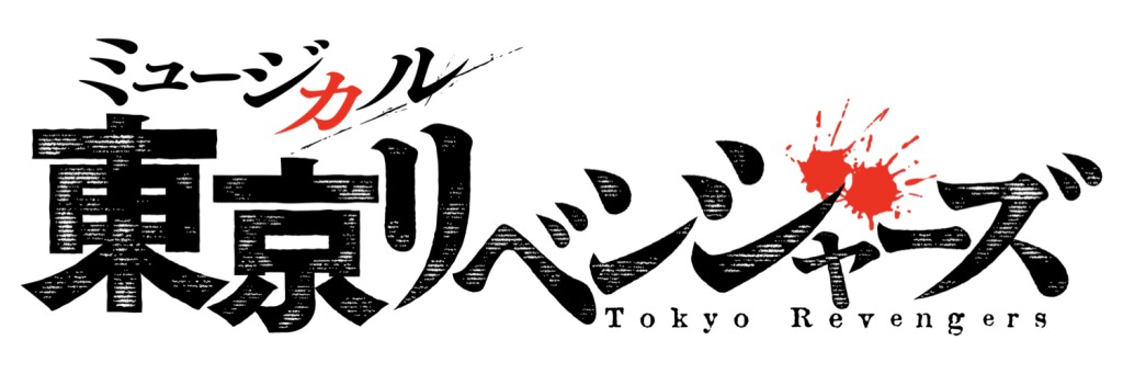 ミュージカル「東京リベンジャーズ」