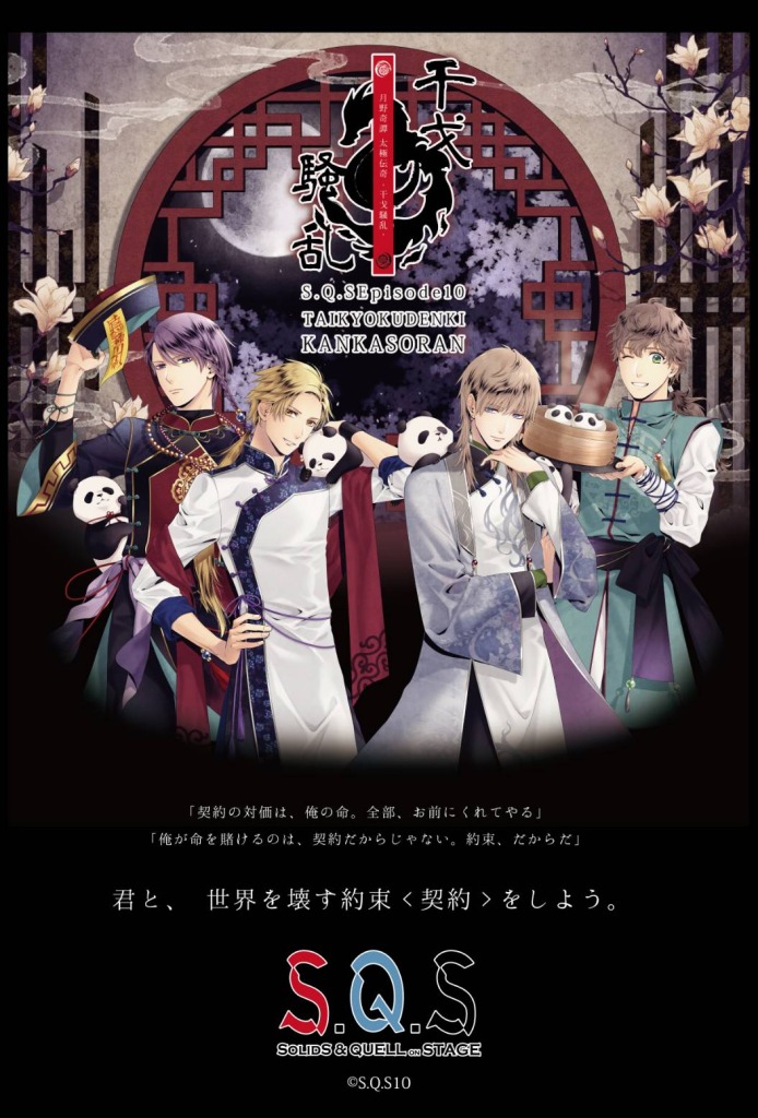 2.5次元ダンスライブ S.Q.S Episode 10「月野奇譚 太極伝奇 -干戈騒乱-」