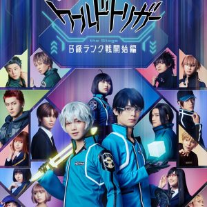『ワーステ』B級ランク戦開始編メインビジュアル解禁　声の出演に田村心・小南光司ら イメージ画像