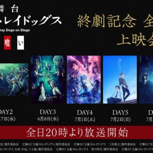 舞台『文豪ストレイドッグス 共喰い』上演＆終劇記念　舞台全8作品の上映会がニコ生で開催 イメージ画像