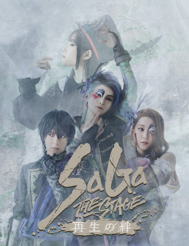 『SaGa THE STAGE~再生の絆~』