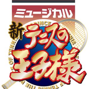 ミュージカル『新テニスの王子様』The Third Stage、10月～11月に上演へ イメージ画像