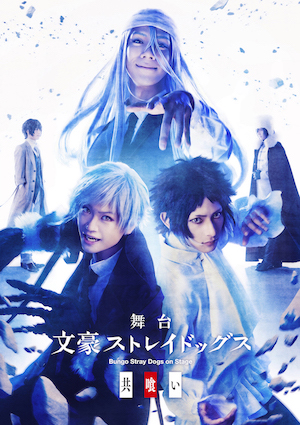舞台『文豪ストレイドッグス 共喰い』上演＆終劇記念　舞台全8作品の上映会がニコ生で開催 イメージ画像