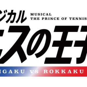 ミュージカル『テニスの王子様』4thシーズン 青学vs六角、キャラクタービジュアル解禁 イメージ画像