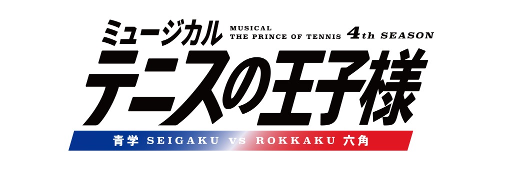 ミュージカル『テニスの王子様』4thシーズン 青学vs六角、キャラクタービジュアル解禁 イメージ画像