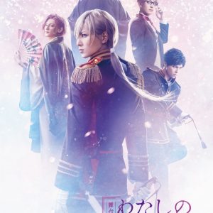 泰江和明・森田桐矢・菊池修司ら出演　舞台「わたしの幸せな結婚」上演へ イメージ画像